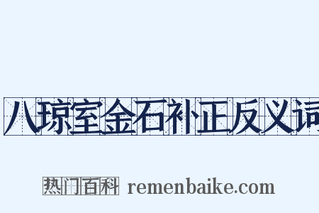 八琼室金石补正反义词是什么意思的图片